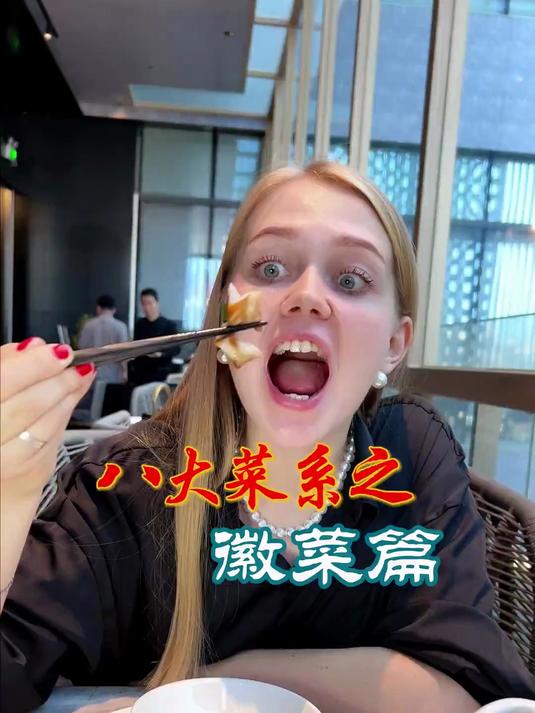 带小老外吃咱们的八大菜系之徽菜篇1#外国人在中国过年##随手拍年味##过年吃什么#