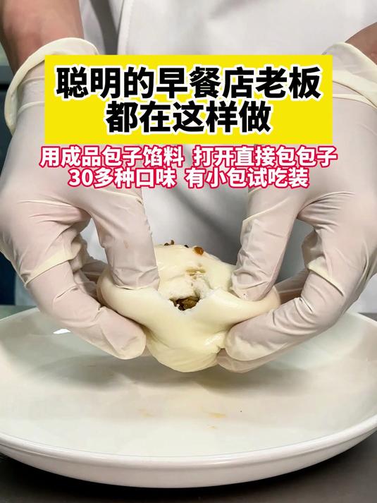 聪明的早餐店老板都在这样做!用成品包子馅料,打开直接包包子
