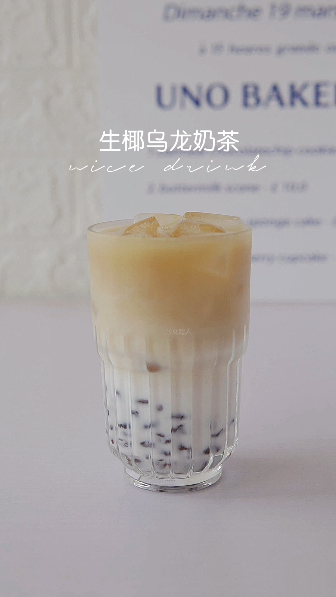 乌龙茶的宝藏喝法|生椰乌龙奶茶