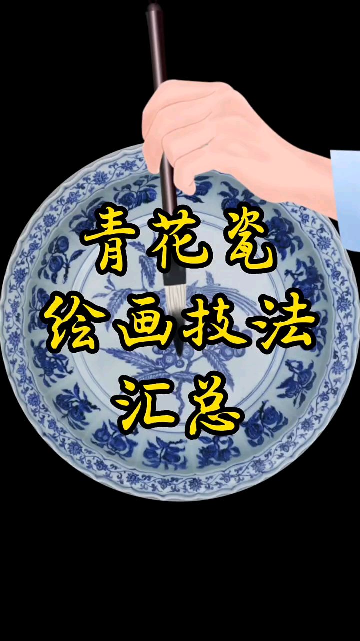 青花瓷绘画技法汇总
