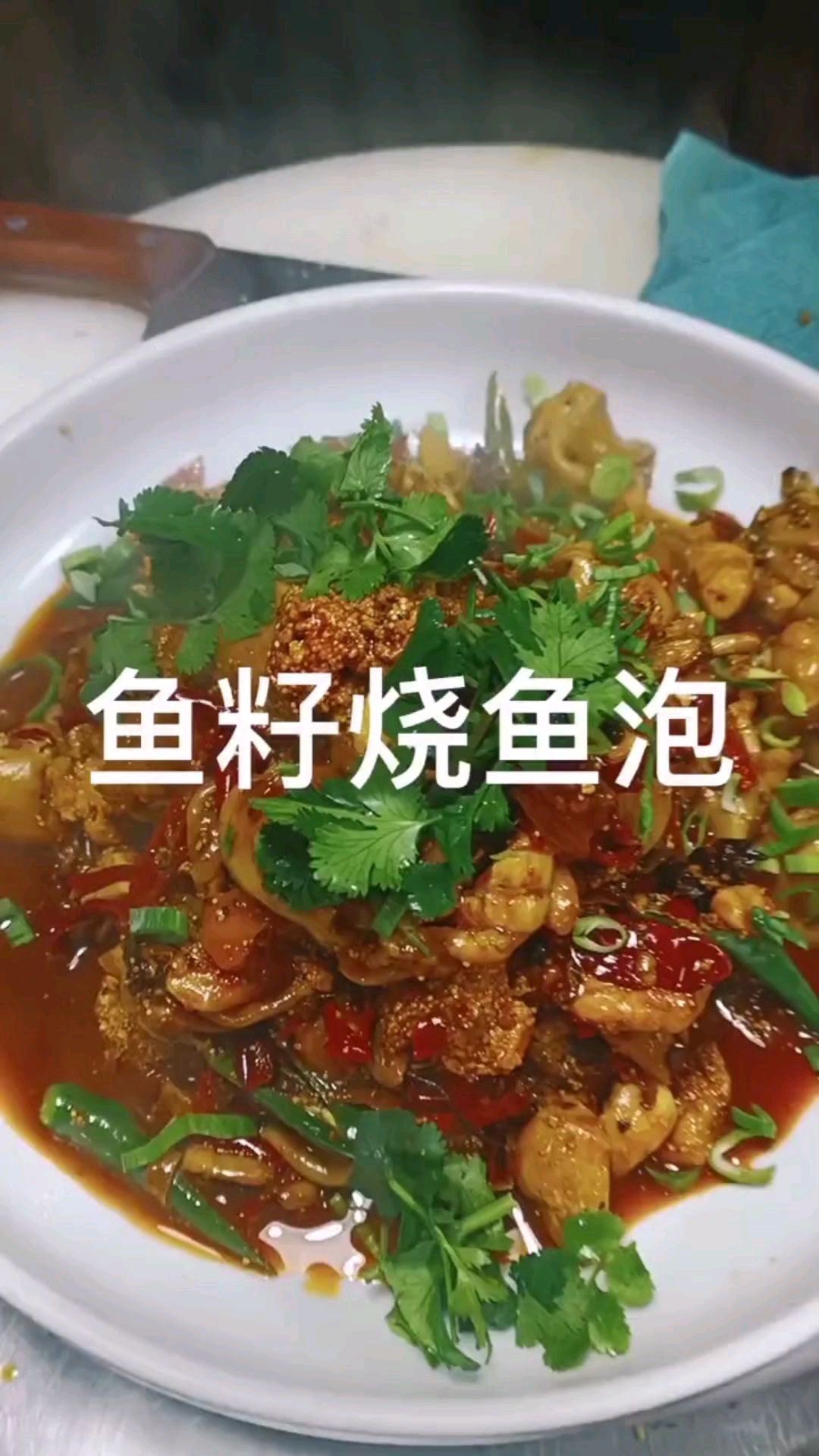 鱼籽应该怎么吃?烧鱼泡最新鲜,妈妈都会做