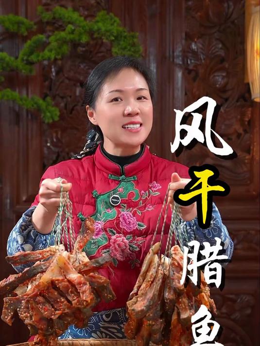 风干腊鱼的做法_兄弟姐妹们马上就要过年了很多人在家做的风干腊鱼不是发霉就是发腥没几天就长毛
