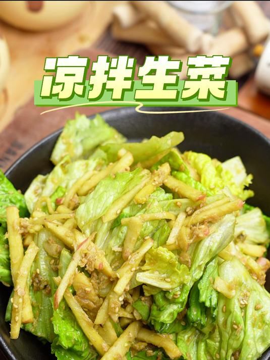 凉拌生菜#凉菜推荐##家常小菜##清爽开胃##厨房小白##夏日必备#
