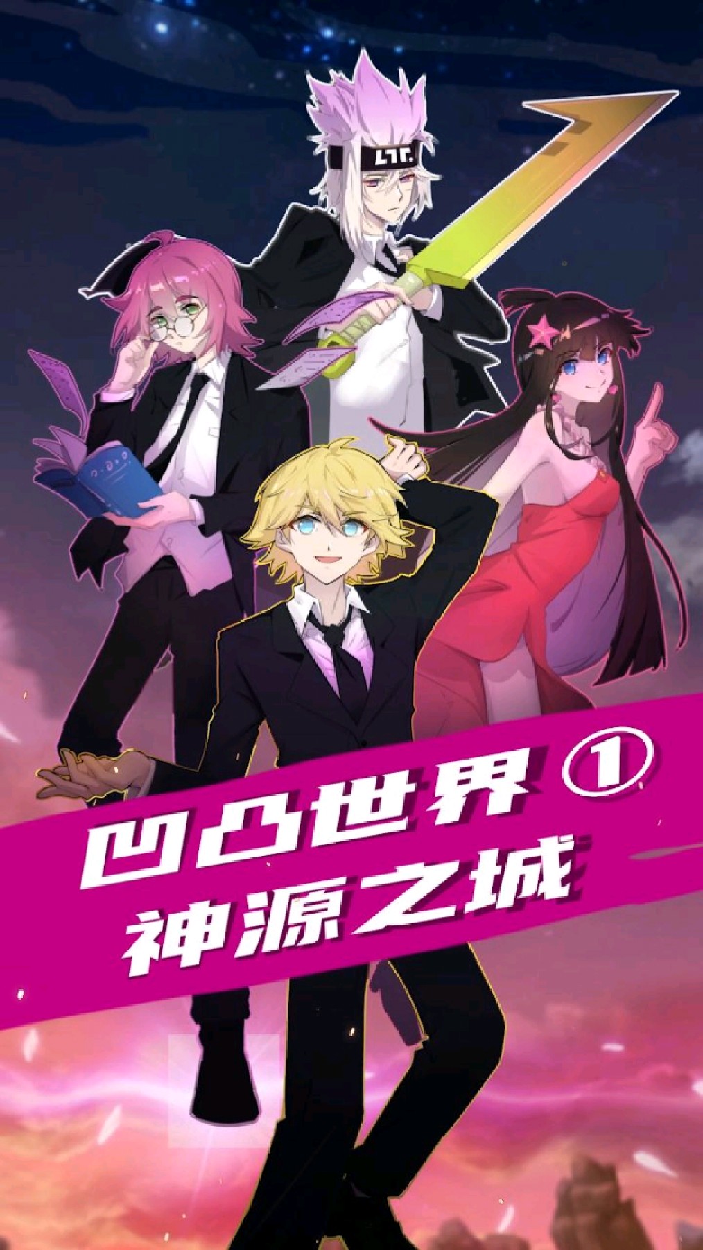 凹凸世界同人动画神源之城