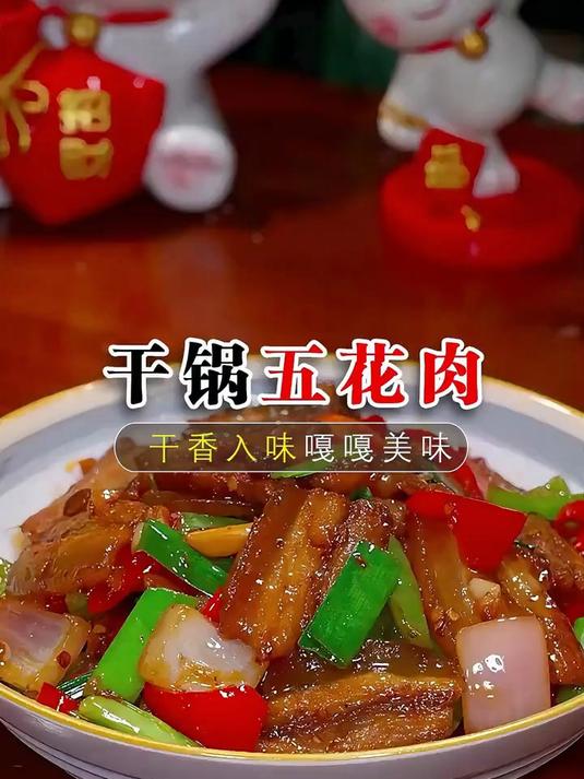 干锅五花肉的做法太下饭了