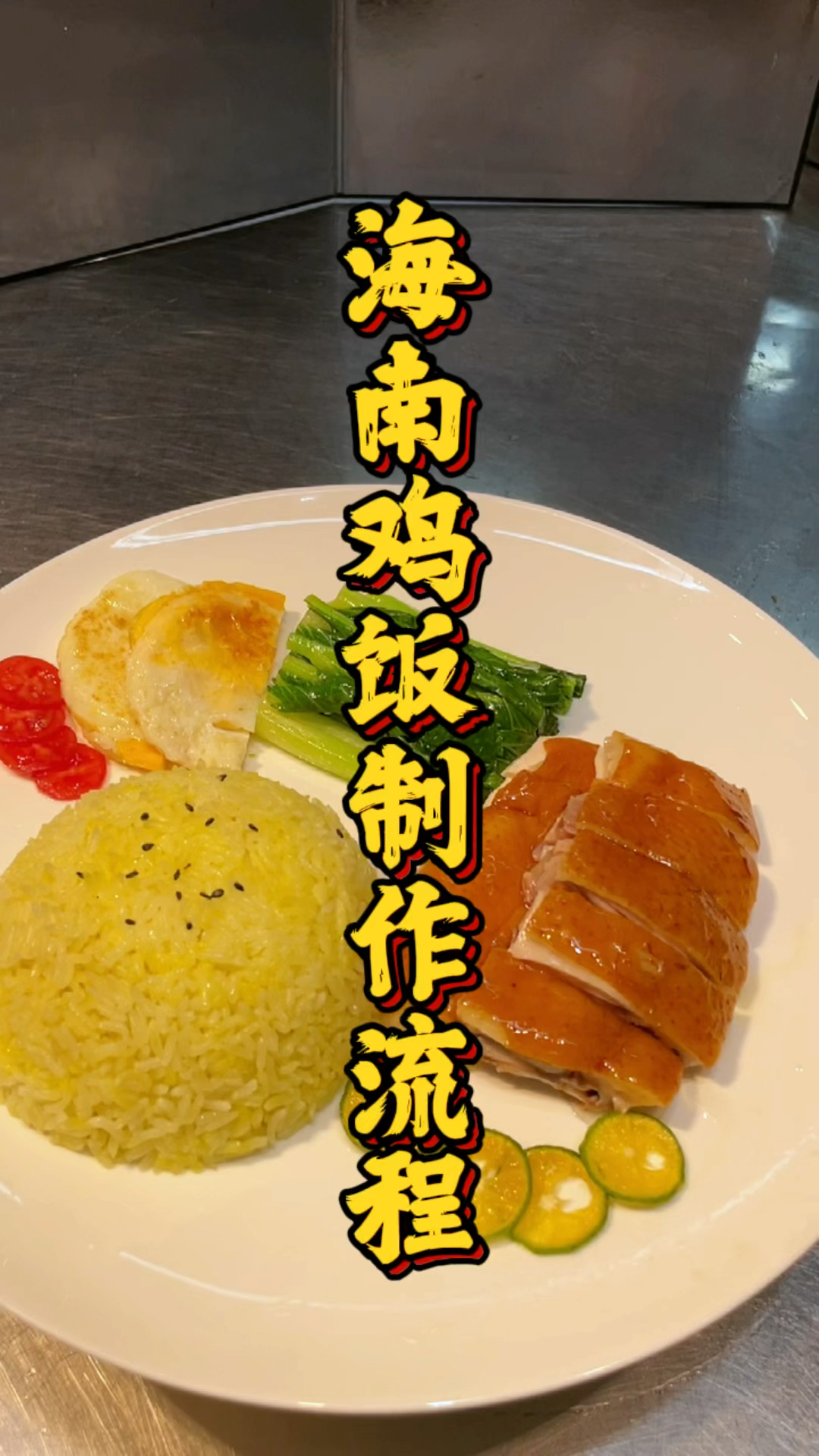 海南鸡饭制作课程,品轩烧腊培训师傅,教你好吃的海南鸡饭