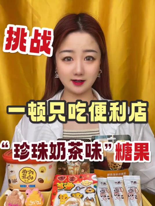 珍珠奶茶味竟然还有糖果……
