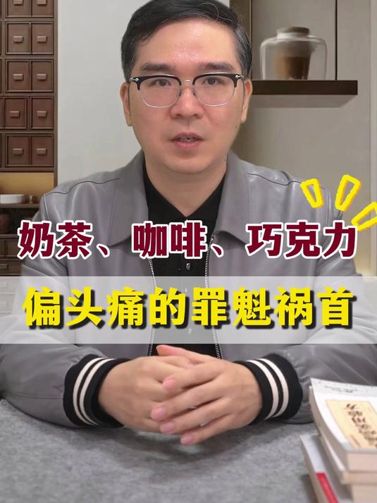 奶茶、咖啡、是偏头痛的罪魁祸首#偏头痛##健康守护计划#