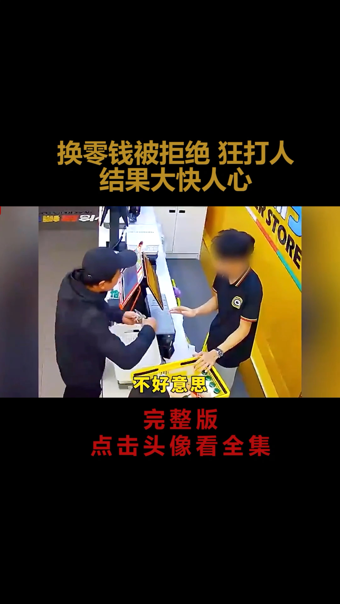 超市换零钱被拒绝后,疯狂打人,结果大快人心。