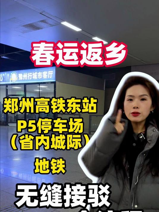 春运返乡!郑州高铁东站超详细换乘攻略来啦!