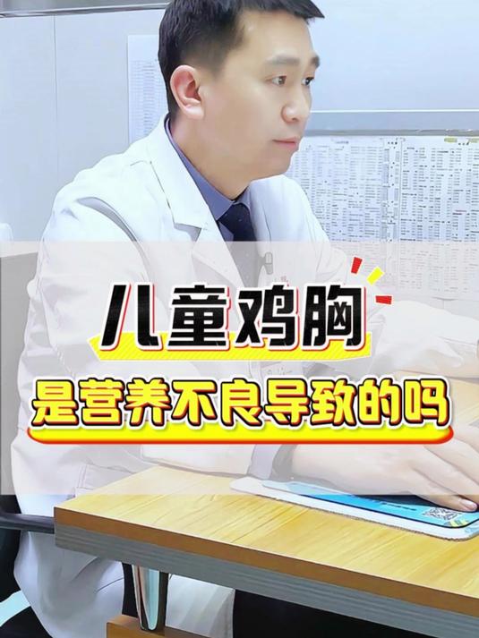 儿童鸡胸是不是营养不良导致的?