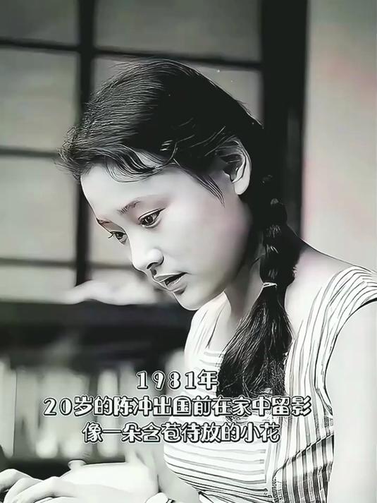 1981年，20岁的陈冲出国前在家中留影，像一朵含苞待放的小花