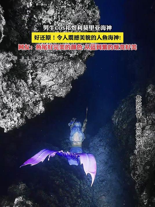 男生COS祁煜利莫里亚海神,好还原!令人震撼美貌的人鱼海神!