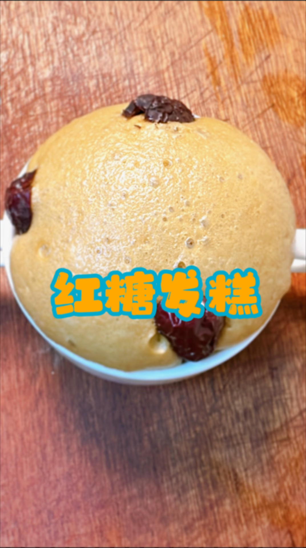 早餐红糖发糕