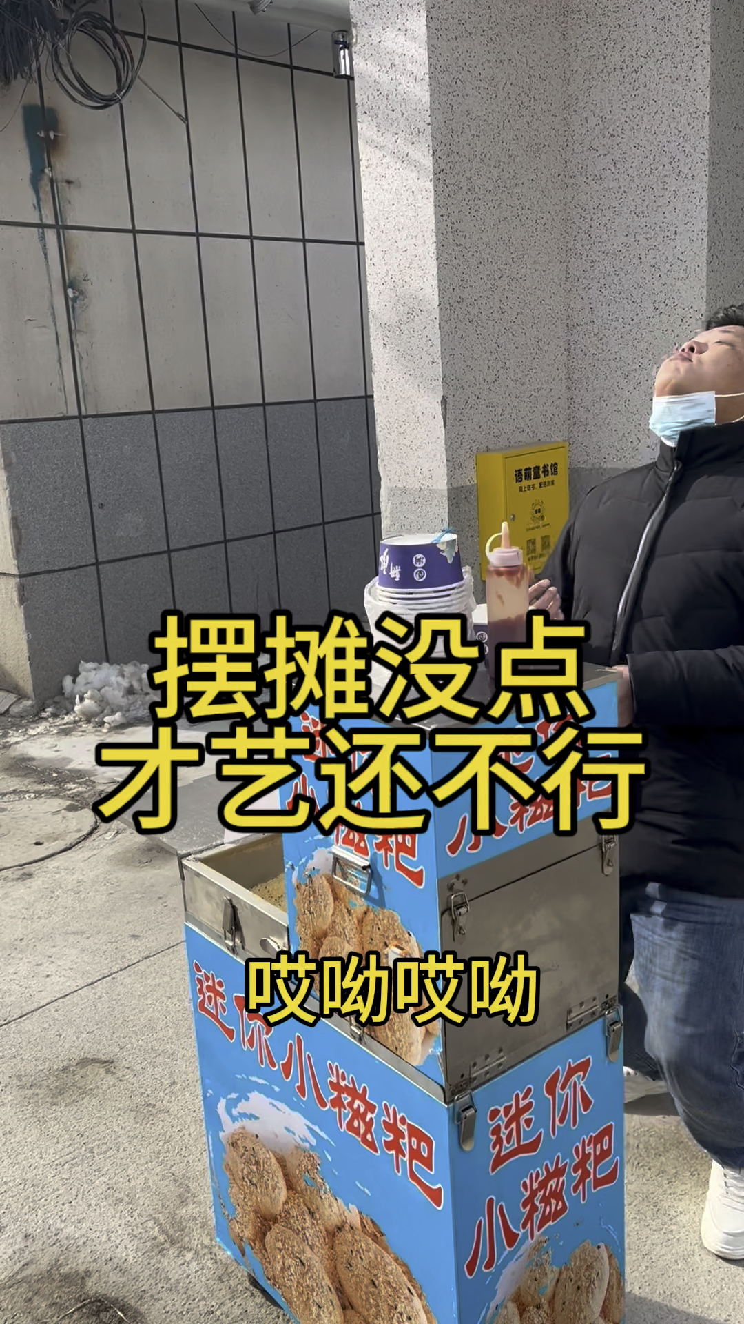 #摆摊#糍粑机#小成本创业#美食 没点武艺还不敢摆摊