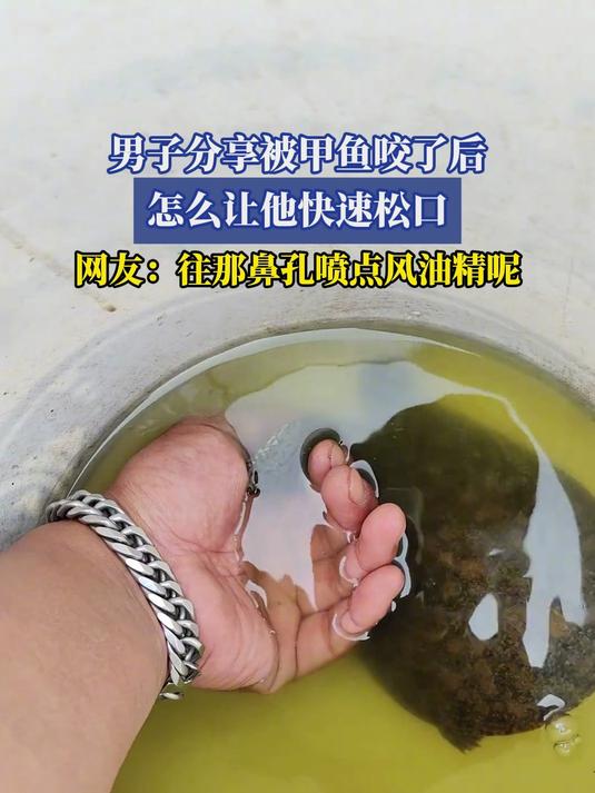 男子分享被甲鱼咬了后,怎么让他快速松口