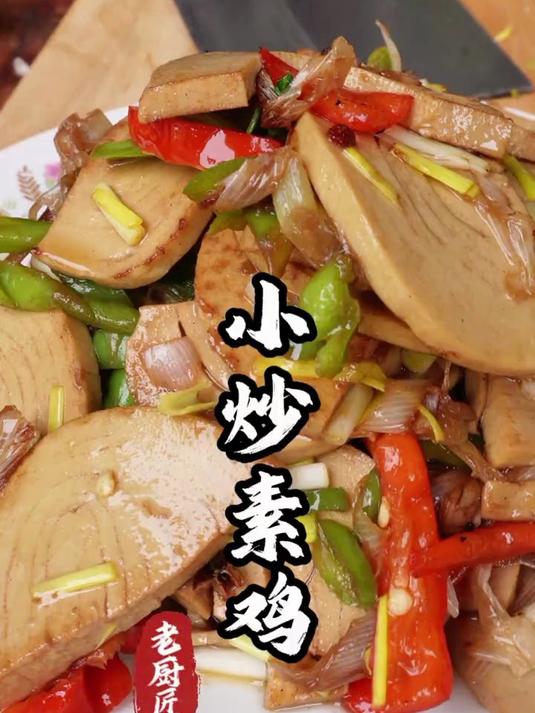 小炒素鸡 今天给大家带来一道小炒素鸡