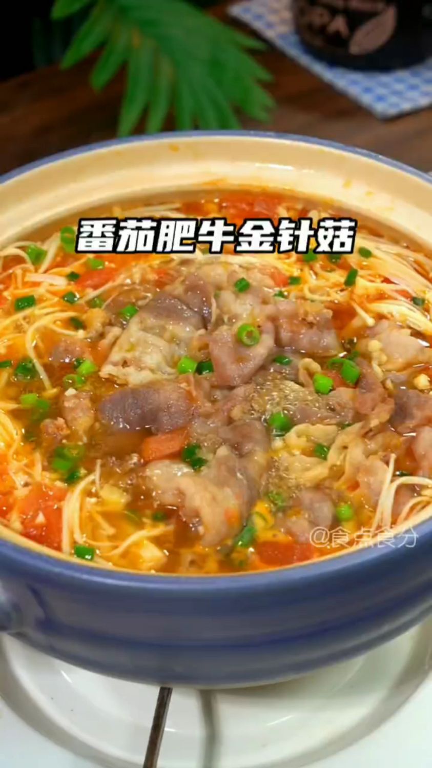 酸爽过瘾的番茄肥牛金针菇