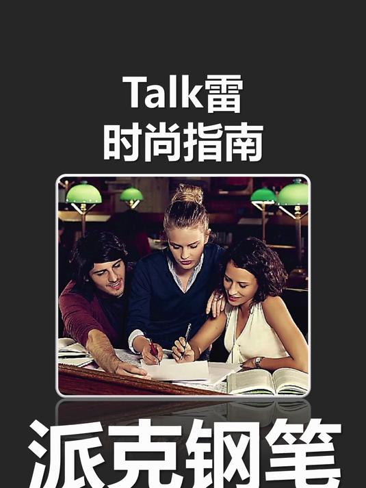 派克钢笔 要想逼格无人能比,必须上衣别根钢笔