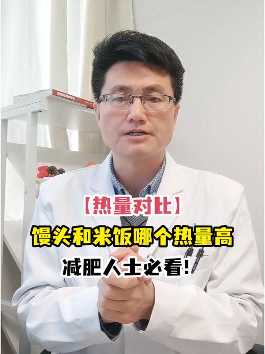 「热量对比」馒头和米饭哪个热量高减肥人士必看!