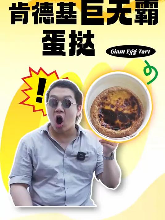 肯德基巨无霸蛋挞,比我的脸还要大!