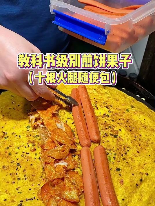 教科书级别煎饼果子！挑战十根火腿，老板说比100块的还难包……