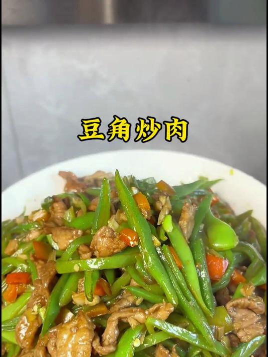 豆角炒肉，好吃又下饭