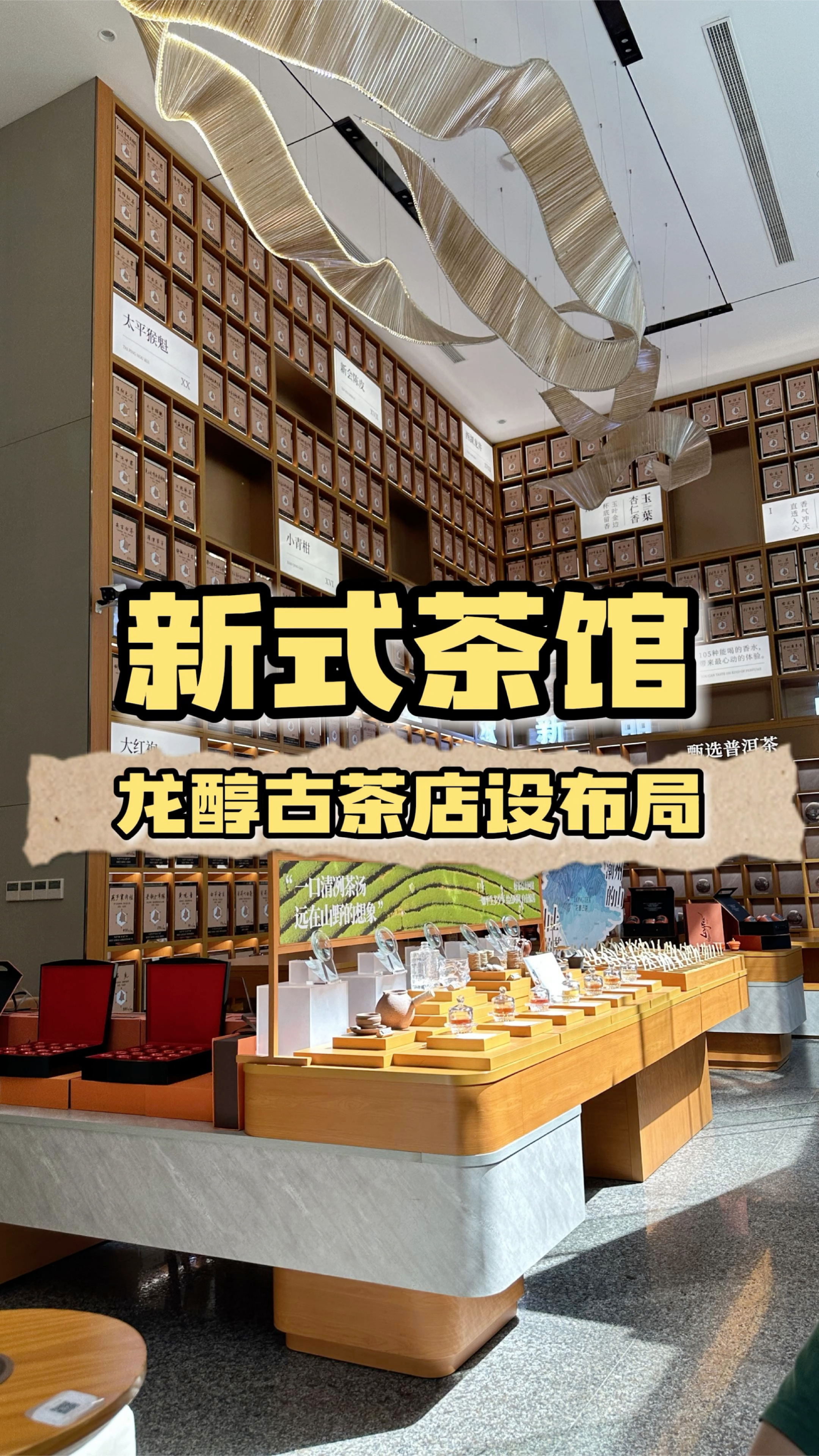 广州新式茶饮领军品牌:龙醇古茶,一家中国茶的博物馆,爱人人士来了都赞不绝口~