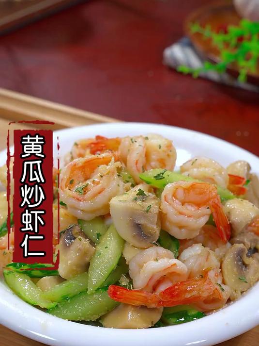 这道黄瓜炒虾仁是我家孩子最爱吃的一道菜
