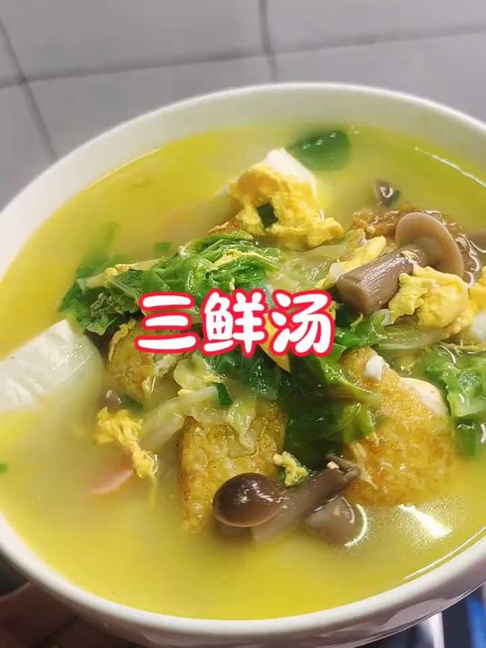 三鲜汤巨好喝巨鲜美