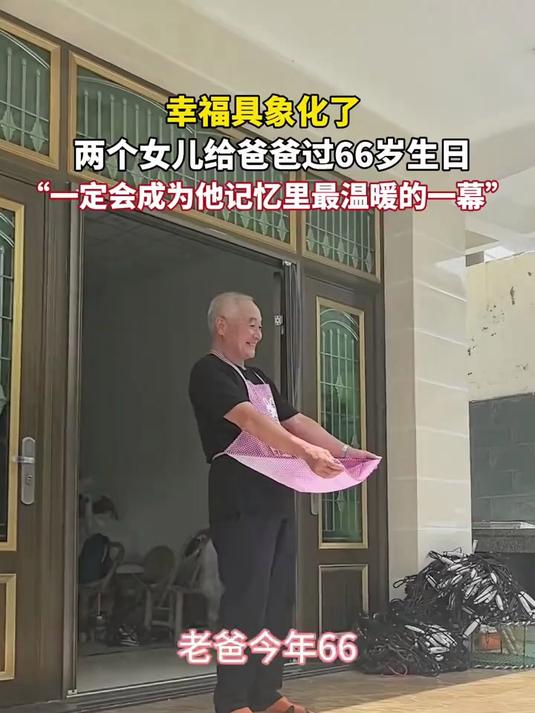 两个女儿给爸爸过66岁生日