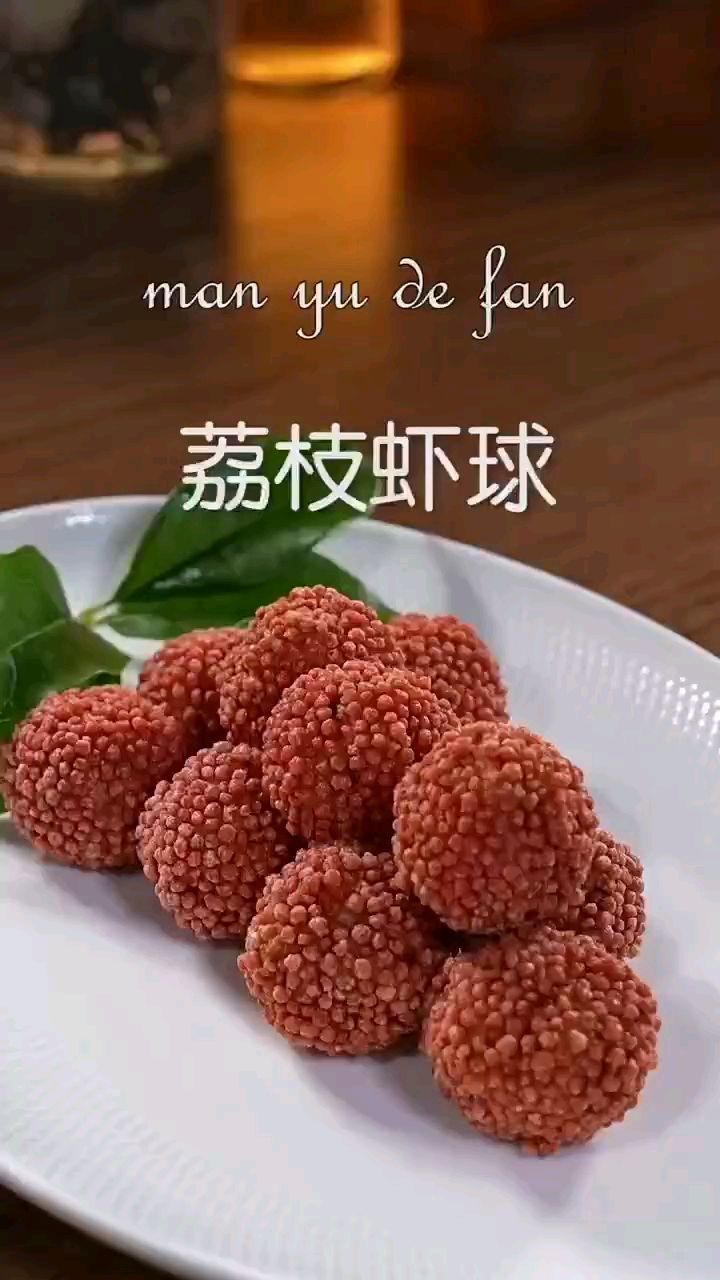 荔枝虾球,家里来客人这样做非常高大上