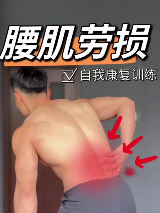 「腰肌劳损自救」见人不如健身 拉伸 拯救腰酸背痛