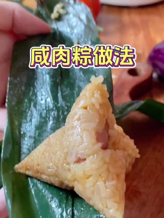 家庭版咸肉粽做法,简单又好吃