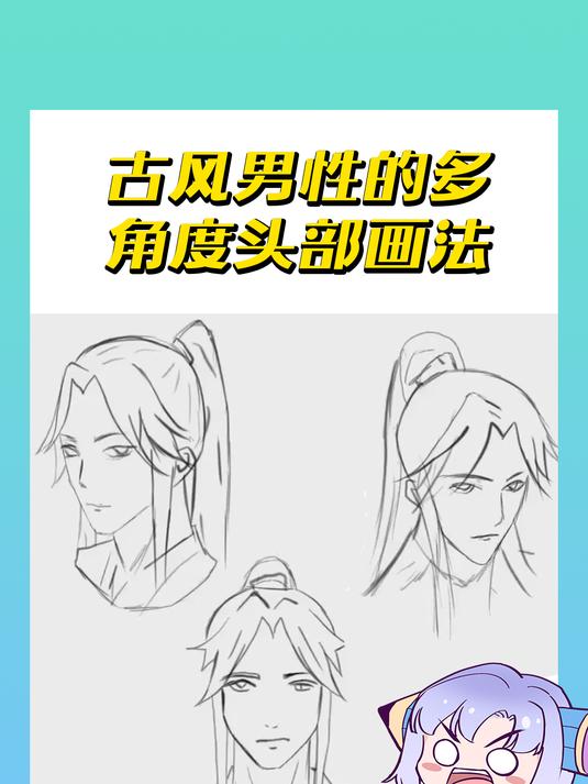 古风男性的多角度头部画法-蓝铅笔快乐学画-零基础板绘练习
