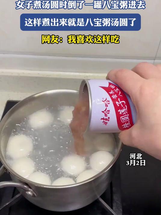 女子煮汤圆时倒了一罐八宝粥进去,这样煮出来就是八宝粥汤圆了