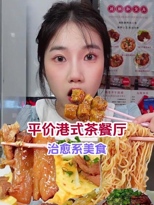 花307勇闯港式茶餐厅，道道都是治愈系菜品