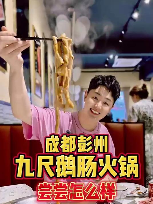 成都彭州，尝尝九尺鹅肠火锅怎么样？