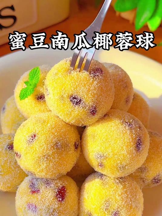 想要孩子面色红润肚肚好,就给孩子做这个蜜豆南瓜椰蓉球