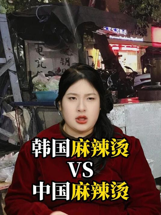 韩国麻辣烫VS中国麻辣烫