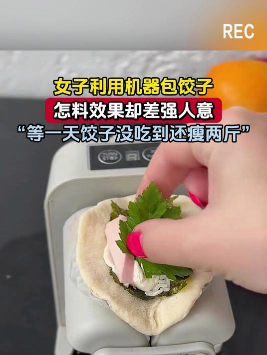 女子利用机器包饺子,怎料效果却差强人意,“等一天饺子没吃到还瘦两斤”