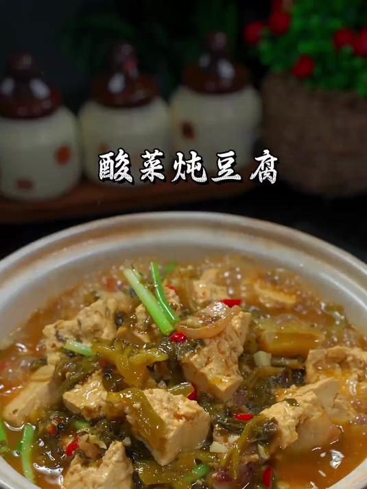 酸辣美味的酸菜炖豆腐