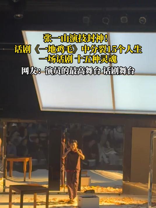 张一山演技封神!话剧《一地鸡毛》中分裂15个人生,一场话剧