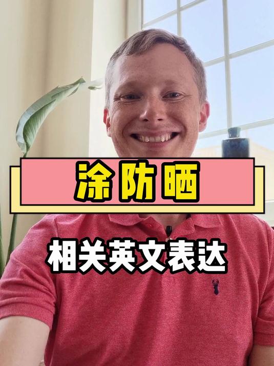 涂防晒相关英文表达