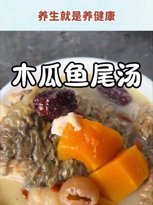 木瓜鱼尾汤