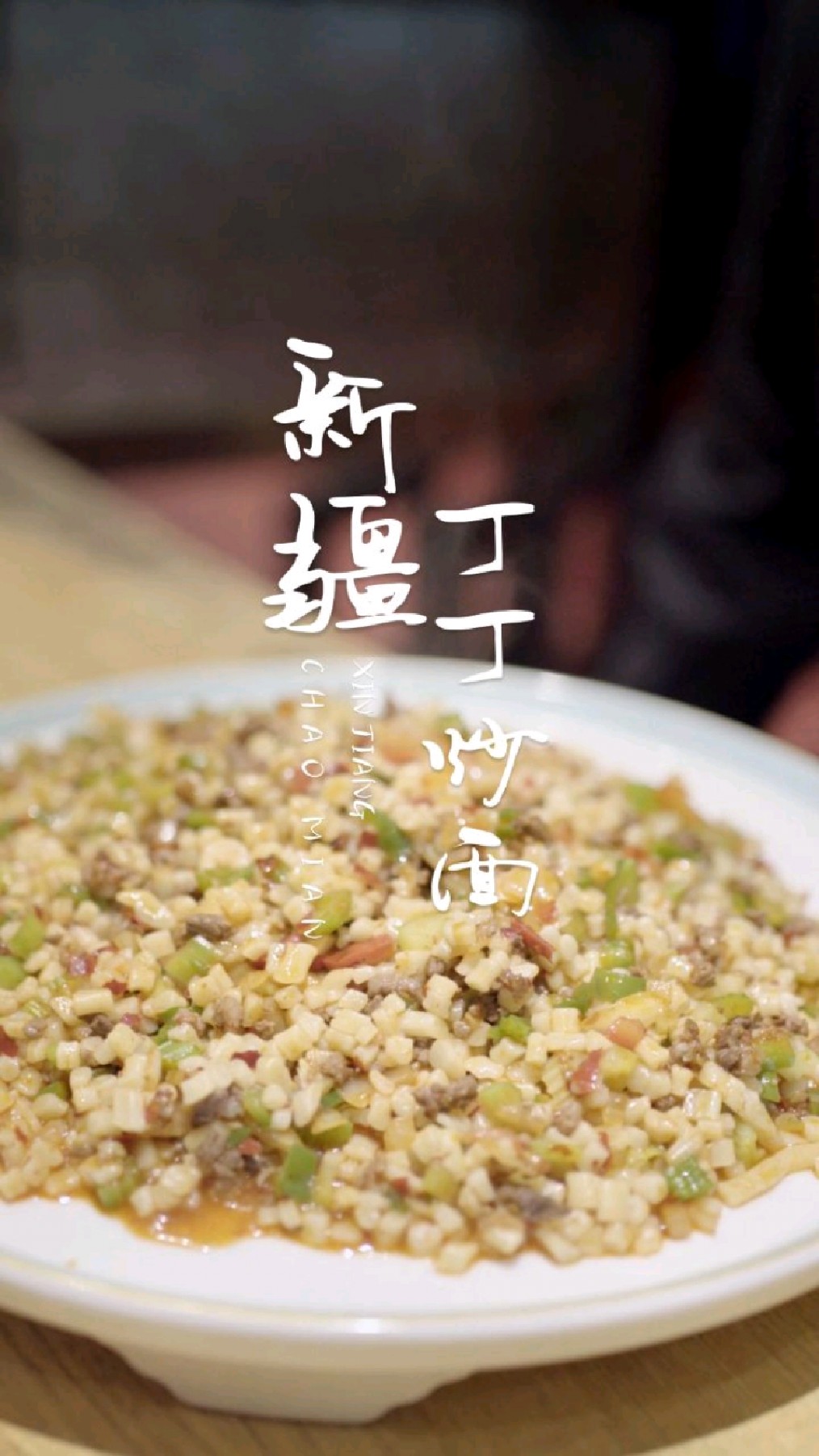 新疆乌鲁木齐的午饭“丁丁炒面(珍珠炒面)”,很美味哟