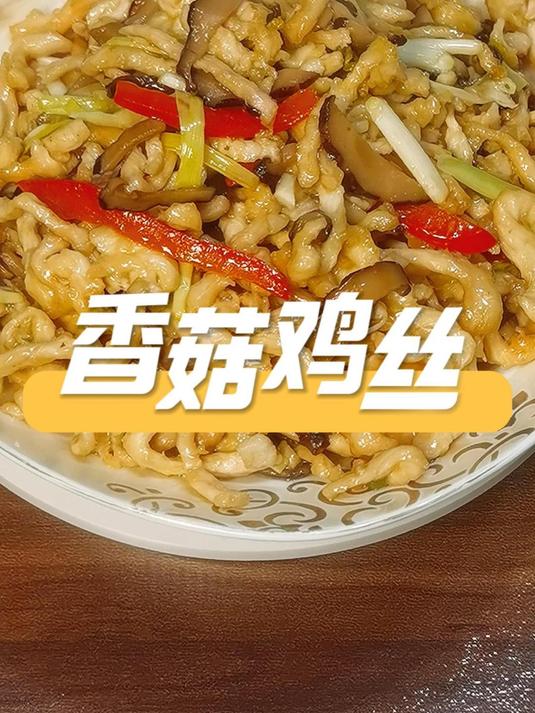简单美味的香菇鸡丝,又是一道好吃的拿手菜