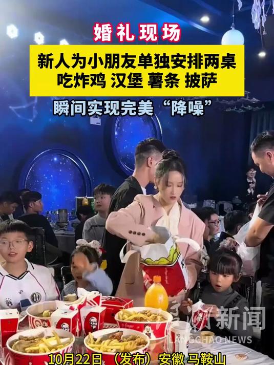 婚礼现场新人为小朋友单独安排两桌，吃炸鸡、汉堡、薯条、披萨