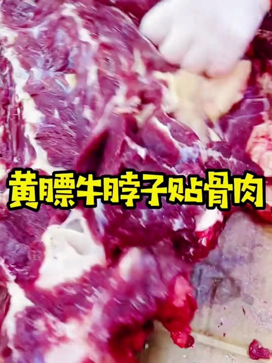 黄膘牛脖子肉质鲜嫩!适合烤,涮,煎!