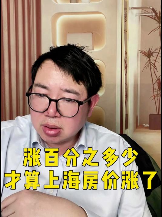 涨百分之多少 才算上海房价涨了#上海买房#